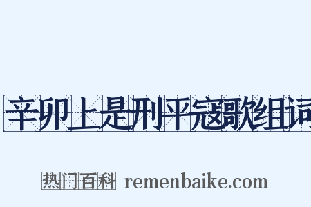 辛卯上是刑平寇歌组词是什么意思的图片